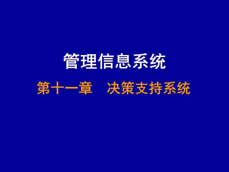 第十一章决策支持系统.ppt_第1页