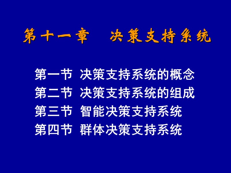 第十一章决策支持系统.ppt_第2页