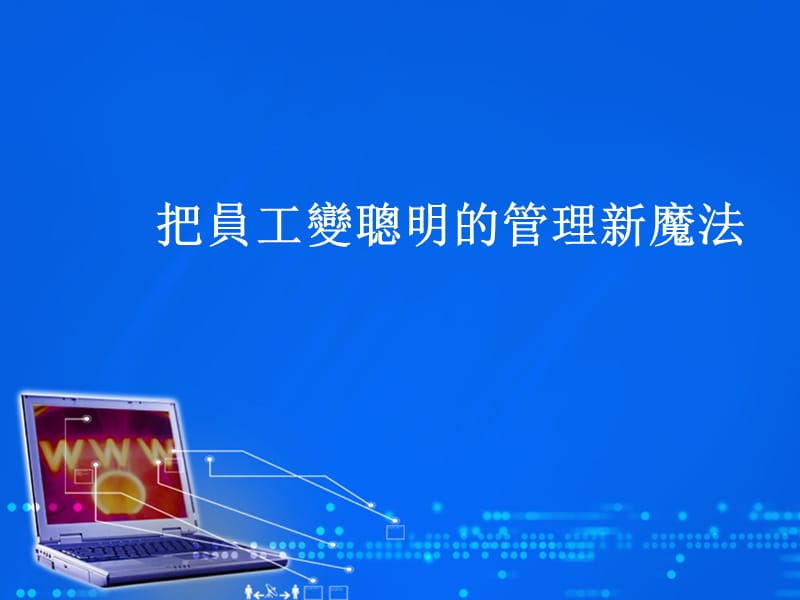 把员工变聪明的管理新魔法25.ppt_第1页