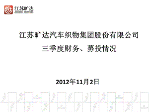 江苏旷达汽车织物集团股份有限公司三季度财务募投情况.ppt