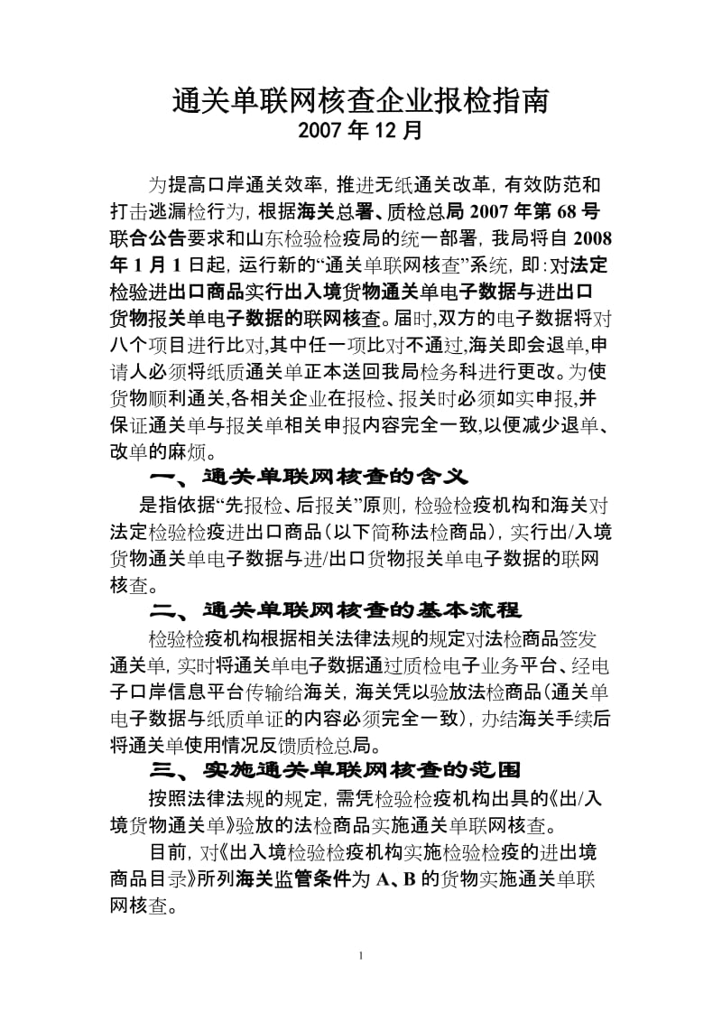 通关单联网核查中企业报检指南.doc_第1页