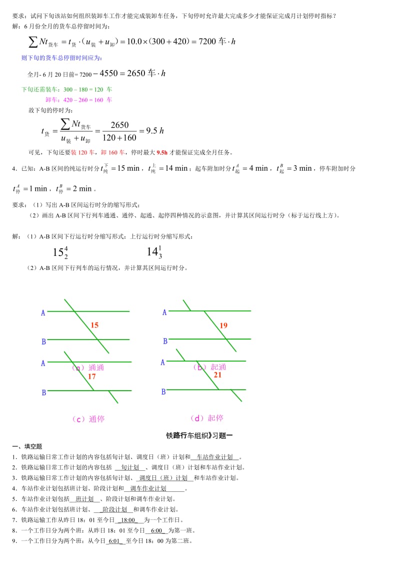 铁路行车组等织总复习.doc_第3页