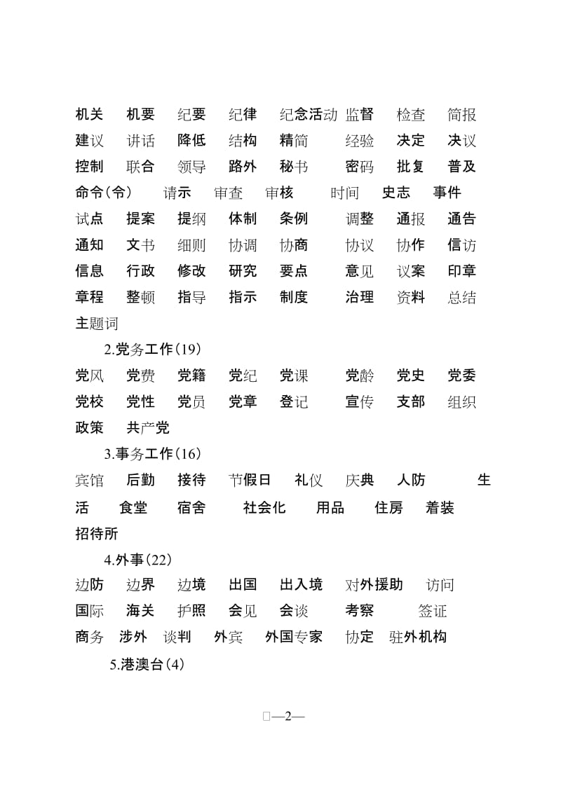 铁道部发公文主题词表及使用说明.doc_第2页