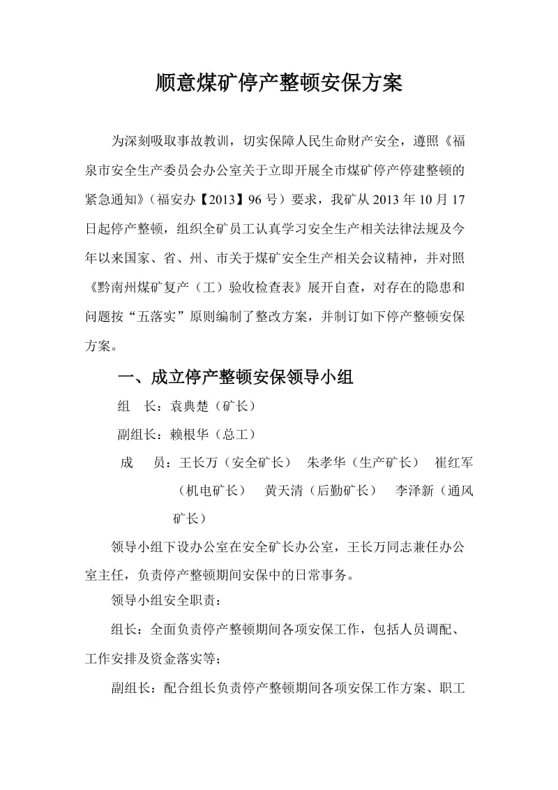 顺意煤矿停产条安保方案.doc_第3页