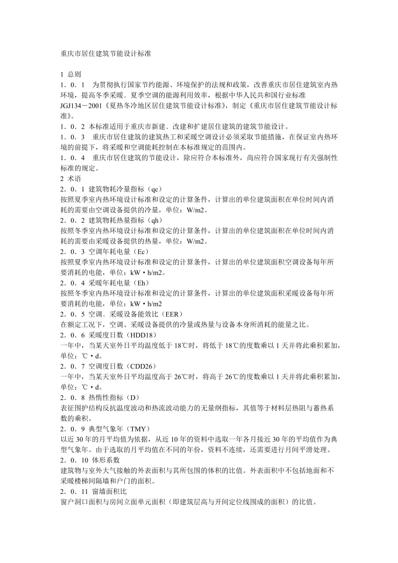 重庆市居住等建筑节能设计标准.doc_第1页