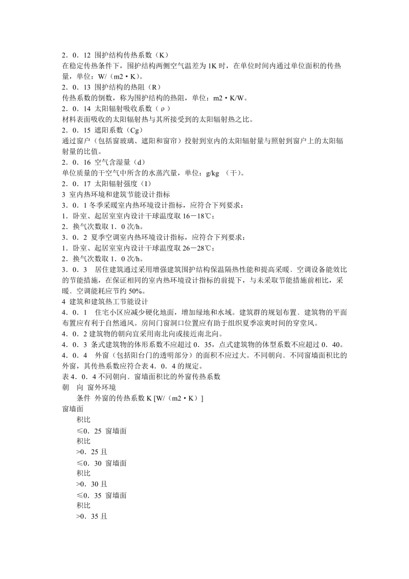 重庆市居住等建筑节能设计标准.doc_第2页