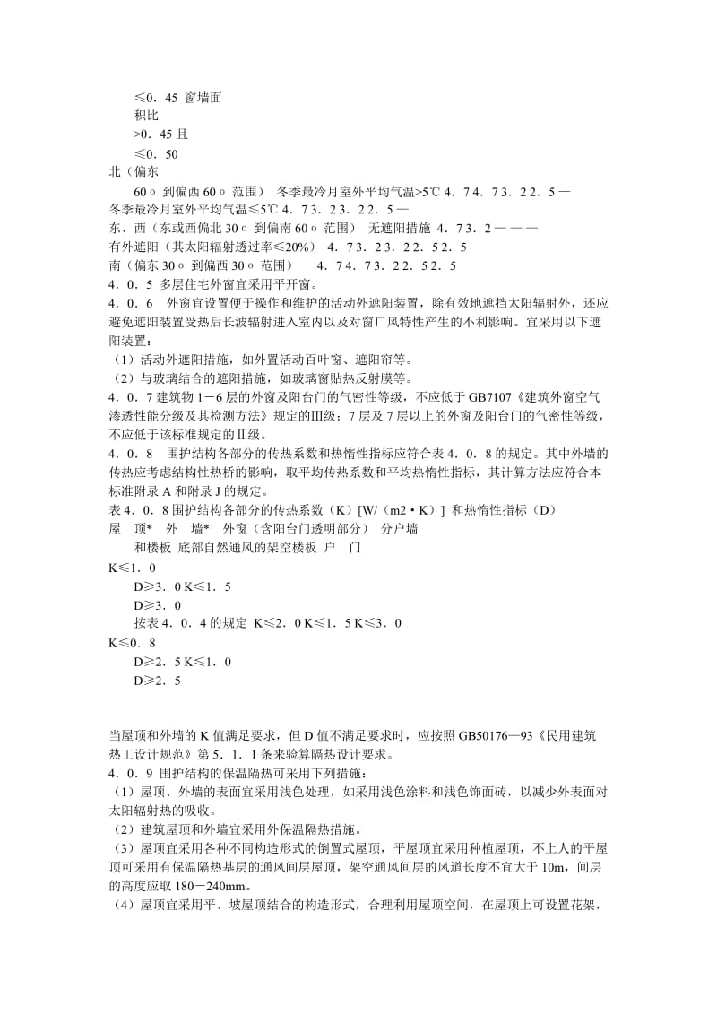 重庆市居住等建筑节能设计标准.doc_第3页