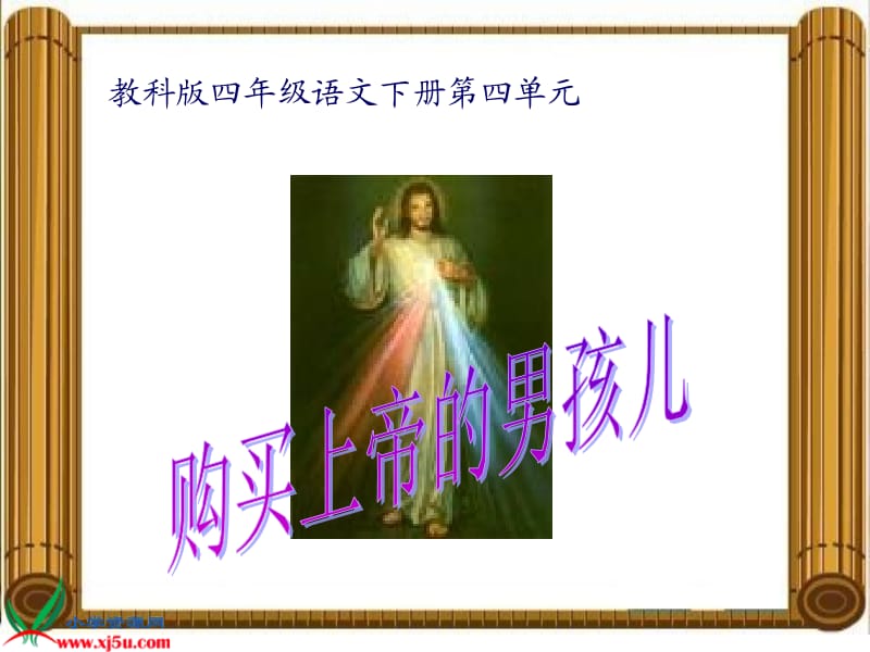 教科版四年级语文下册第四单元.ppt_第2页