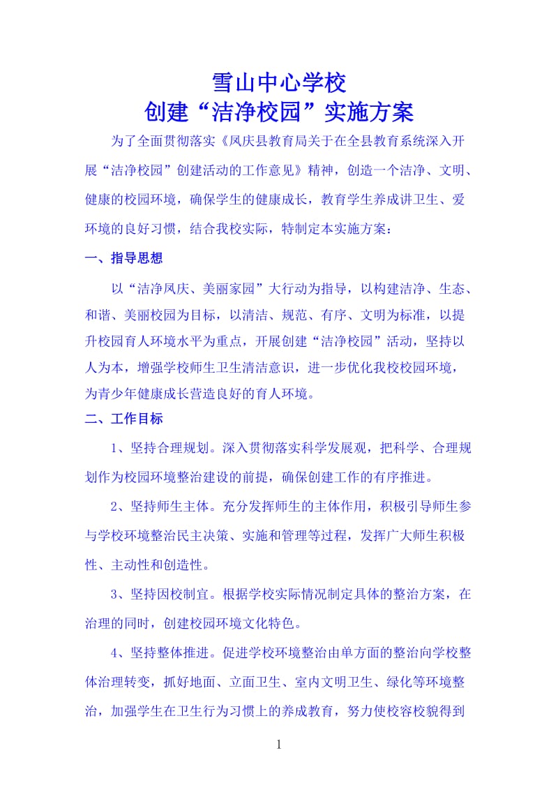 雪山中心校洁净校关园实施方案.doc_第1页