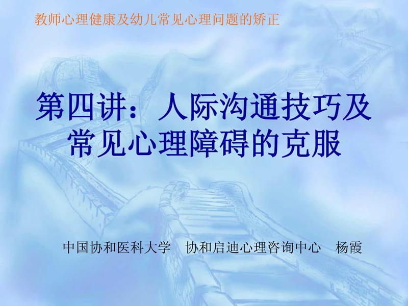 教员心思安康及幼儿罕官见心思题目标改正之第四讲 人际沟[整理版].ppt_第1页