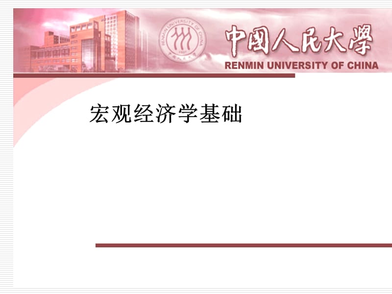 经济学 PPT——宏观.ppt_第1页