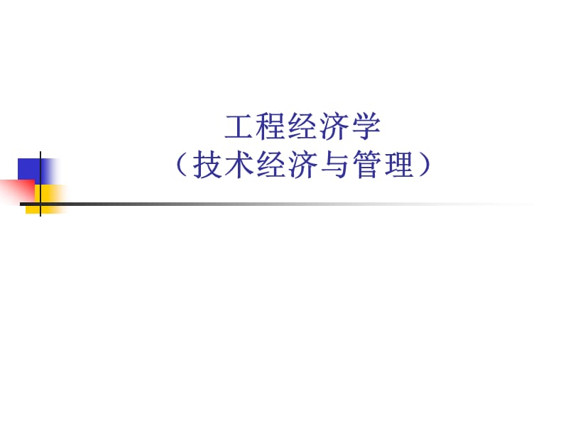 工程经济学课件第13章.ppt_第1页