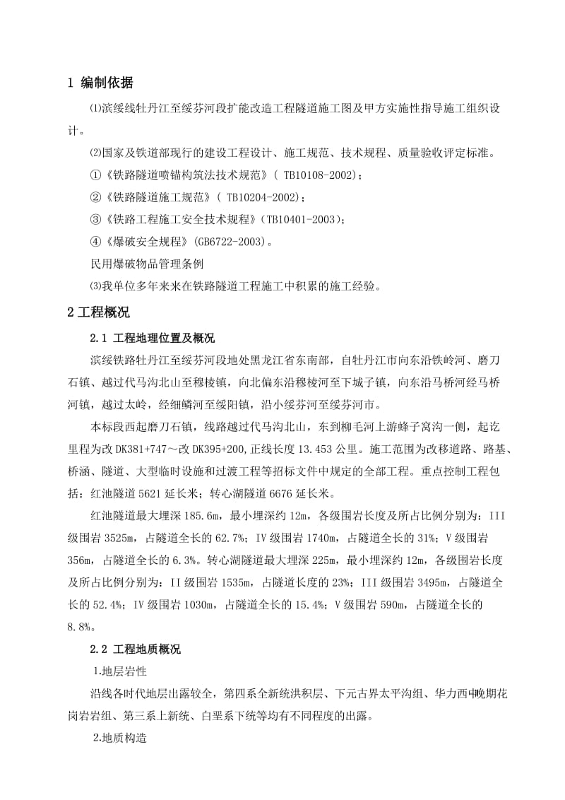 隧道钻爆专但项施工方案.doc_第3页