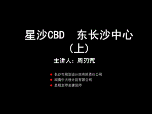 新长海广场产品推介(上)：CBD规的划概述 建筑设计理念 项目整体讲解 本次预推新品 物业服务提升价值.ppt