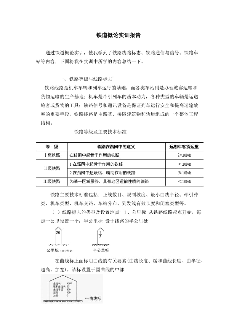 铁院铁的道概论实训报告.doc_第2页