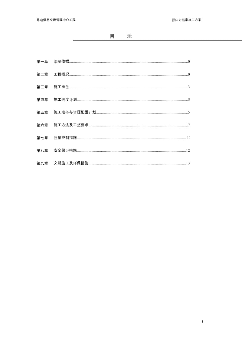 预应力锚但索施工方案.doc_第1页