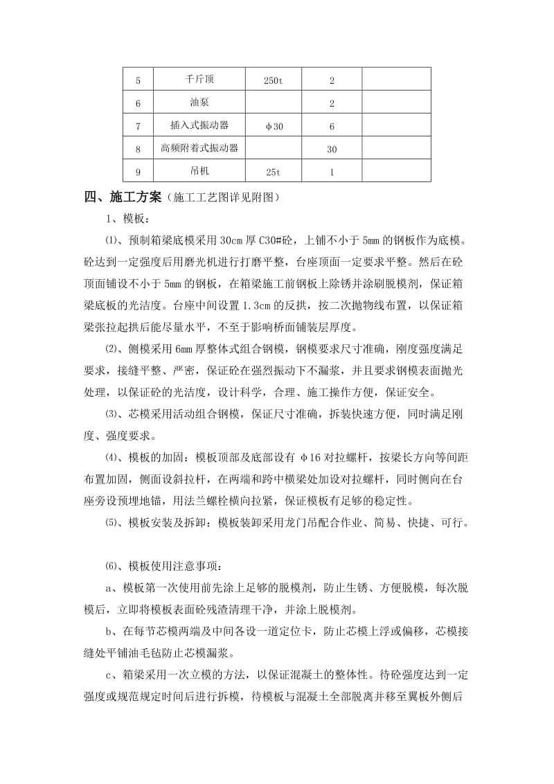 预制箱梁首都件施工方案.doc_第3页