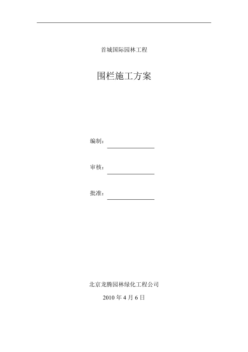 围墙施工方案.doc_第1页