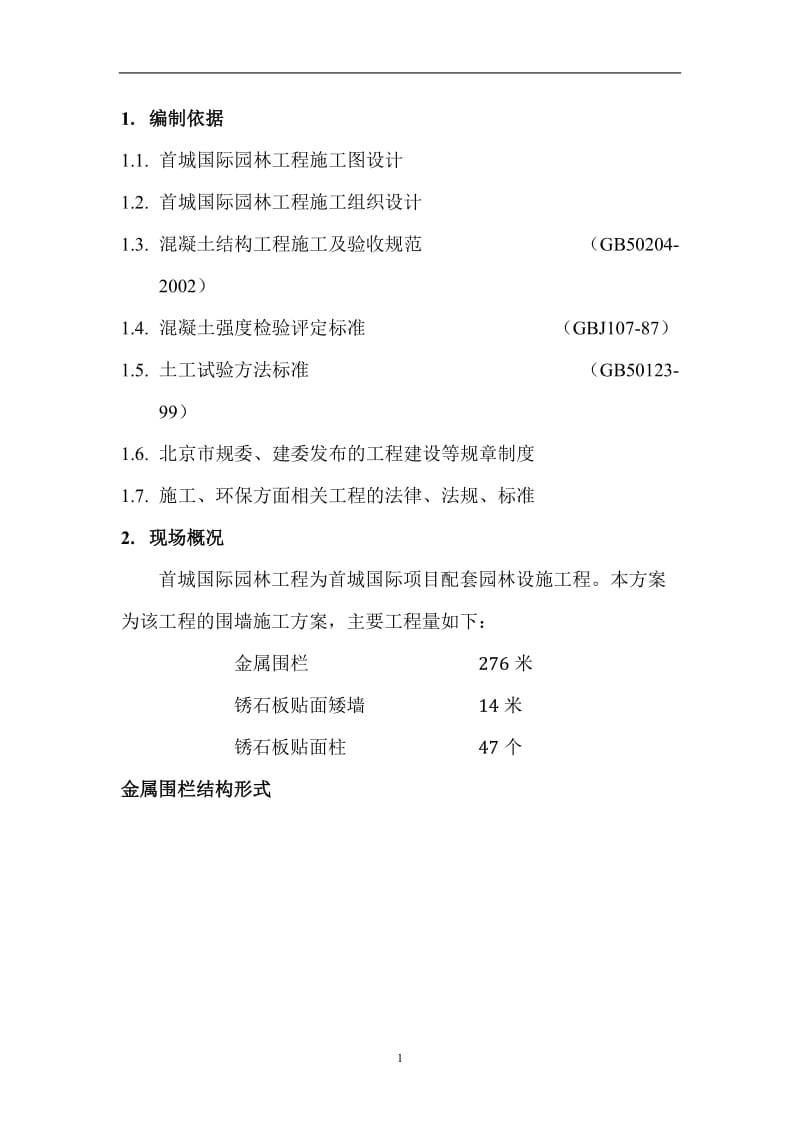 围墙施工方案.doc_第2页