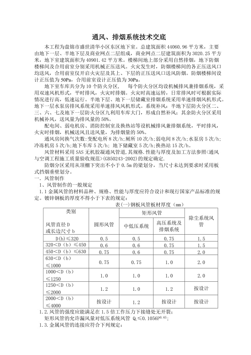 通风、排呢烟系统技术交底.doc_第1页