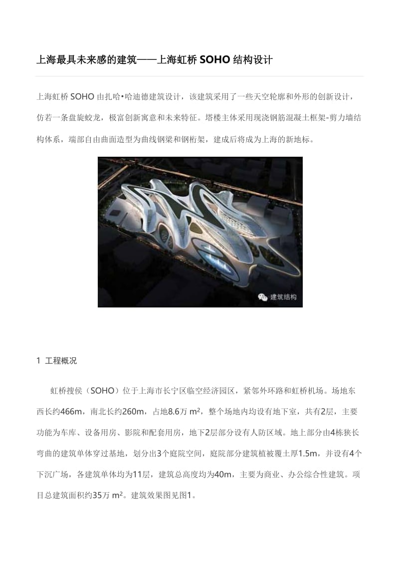 上海最具未来感的建筑——上海虹桥SOHO结构设计.doc_第1页