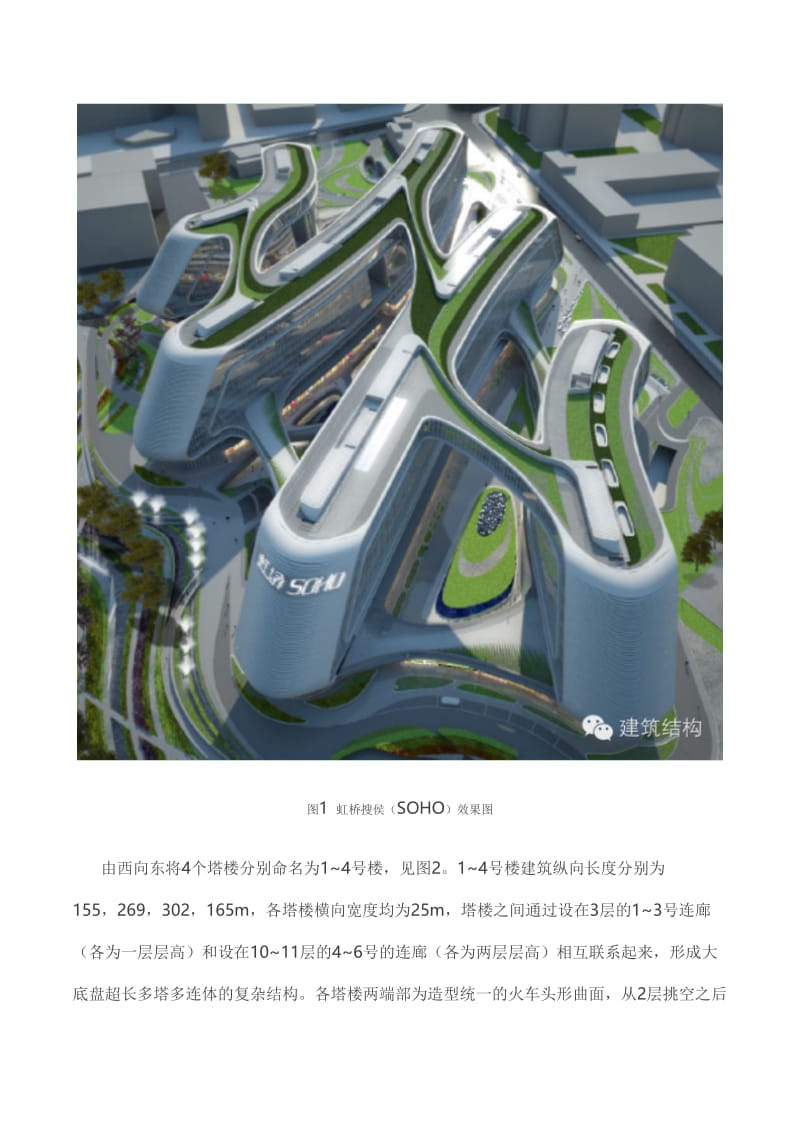 上海最具未来感的建筑——上海虹桥SOHO结构设计.doc_第2页