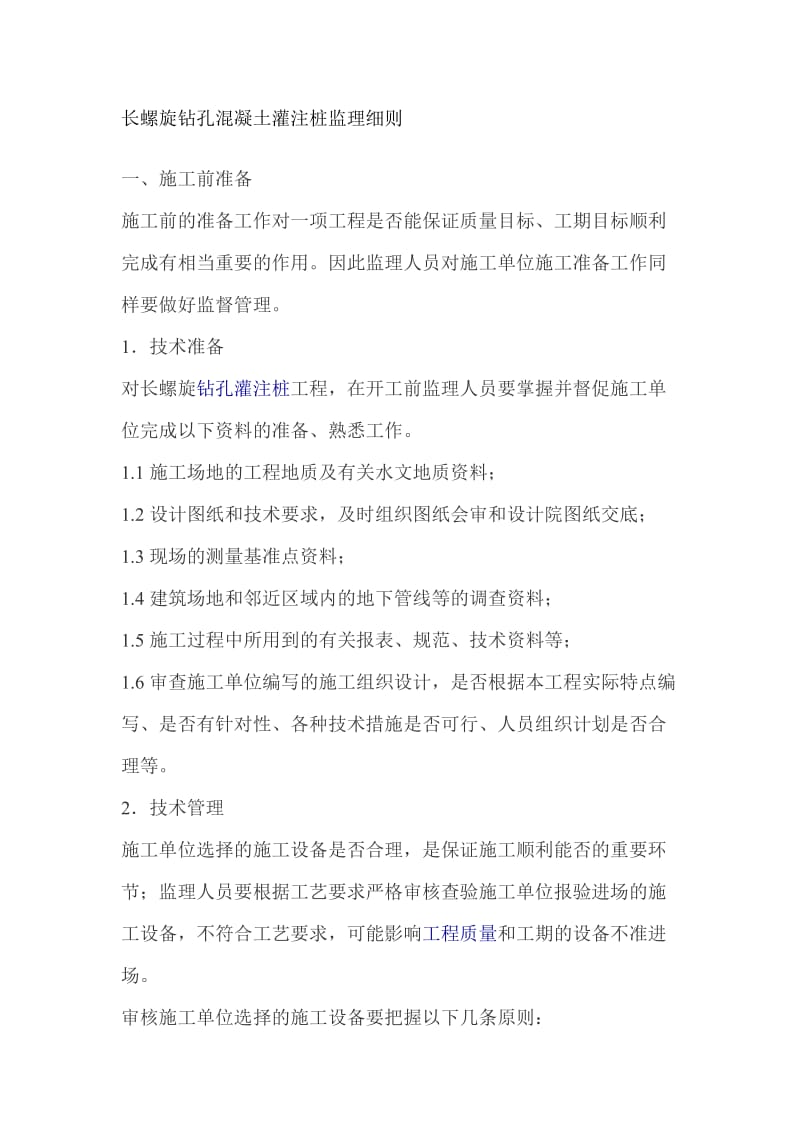 长螺旋你钻孔混凝土灌注桩监理细则.doc_第1页