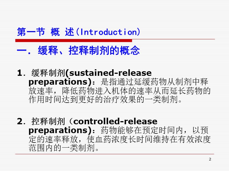 第十二缓释与控释已有.ppt_第2页