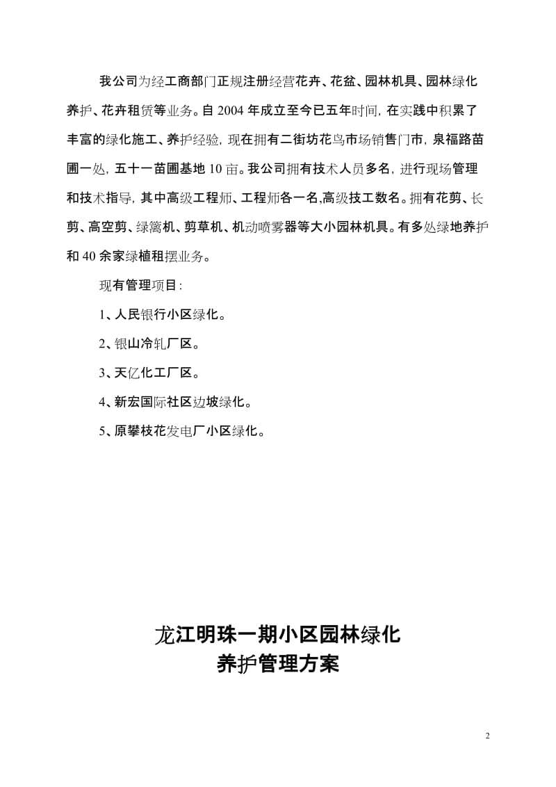 龙江明珠小阳区园林绿化养护管理方案.doc_第2页