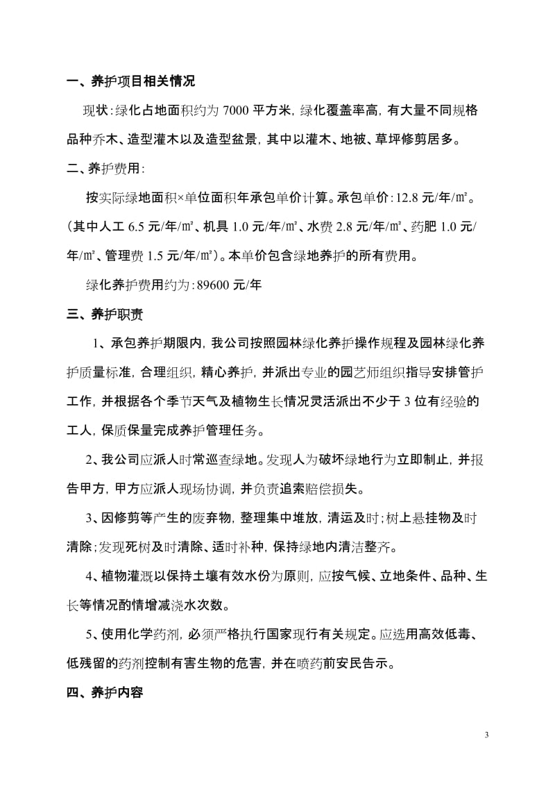 龙江明珠小阳区园林绿化养护管理方案.doc_第3页