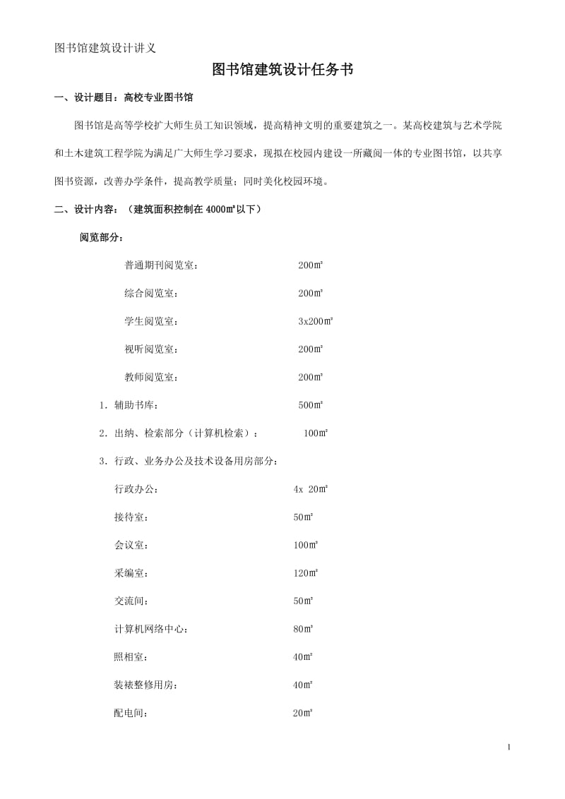 图书馆建筑设计.doc_第1页