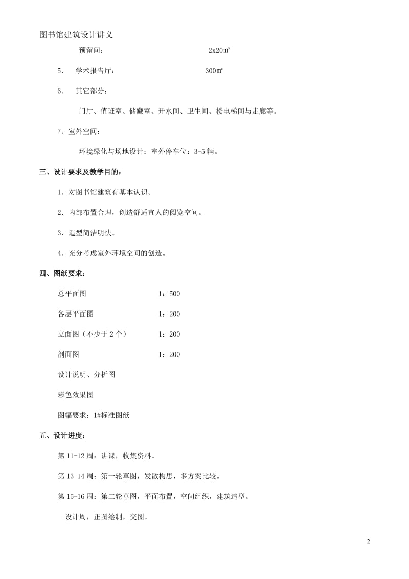 图书馆建筑设计.doc_第2页