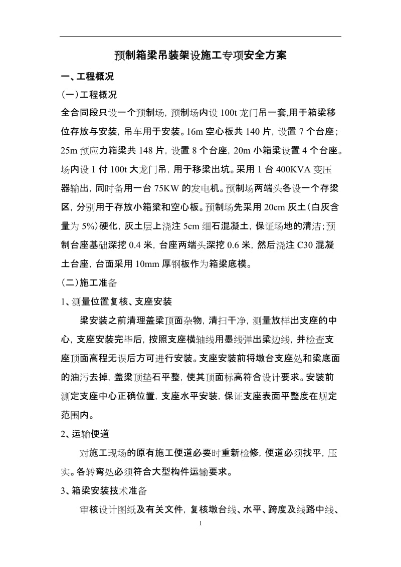 预制箱梁吊装架设施三工专项安全方案.doc_第1页