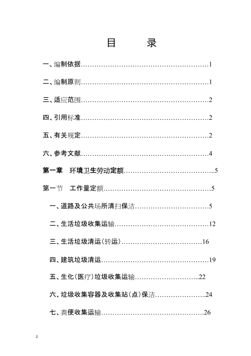 吉林省白山市城市环境卫生工作定额.doc_第2页