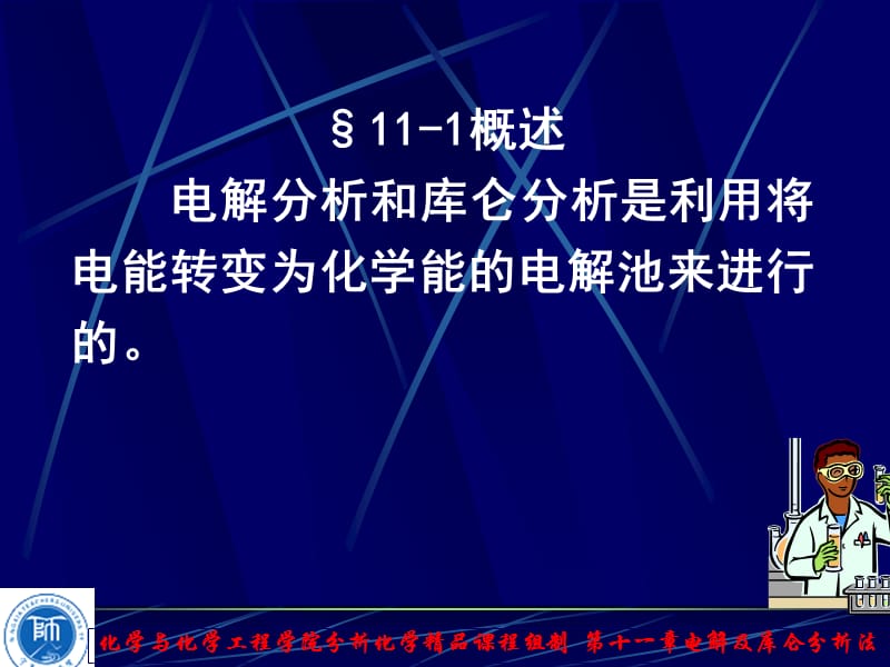 第十一电解及库仑分析法.ppt_第2页