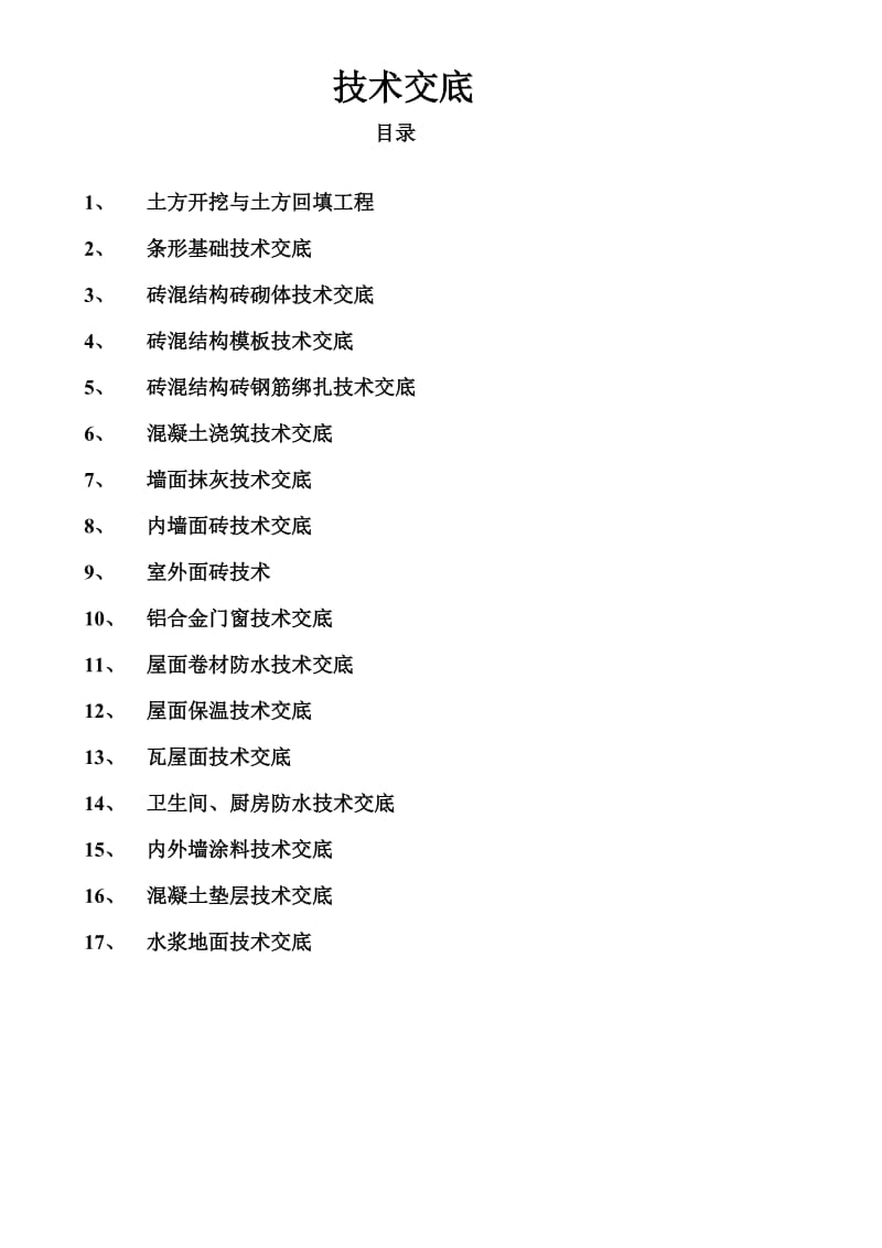 住宅楼-技术交底记录.doc_第1页