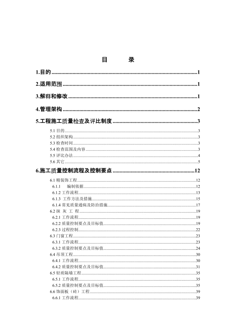 建筑工程全面质量管理手册.doc_第2页