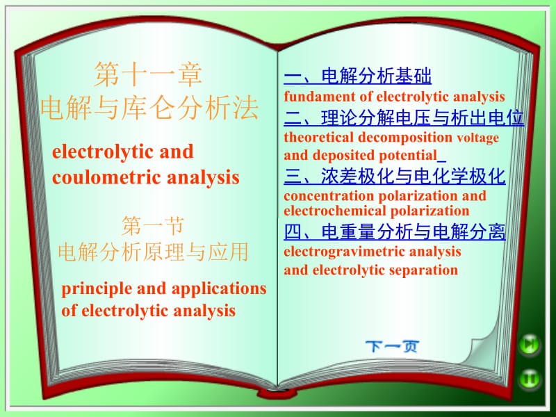 第十一章电解与库仑分析法.ppt_第1页