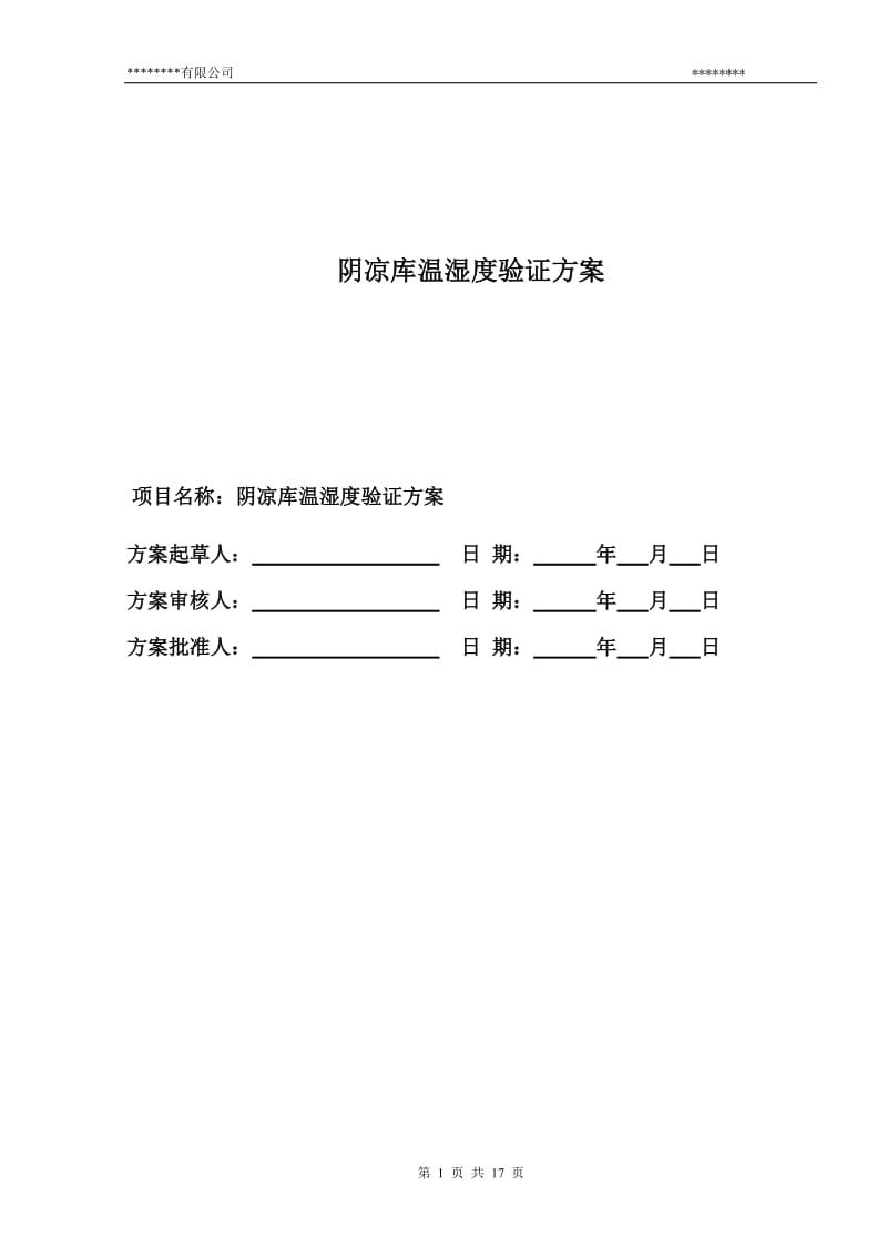 阴凉库温度验证报告201中30924.doc_第1页