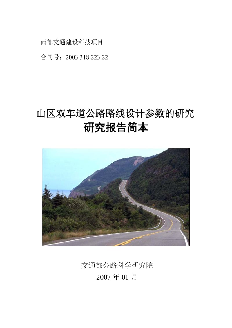 山区双车道公路路线设计参数的研究.doc_第1页