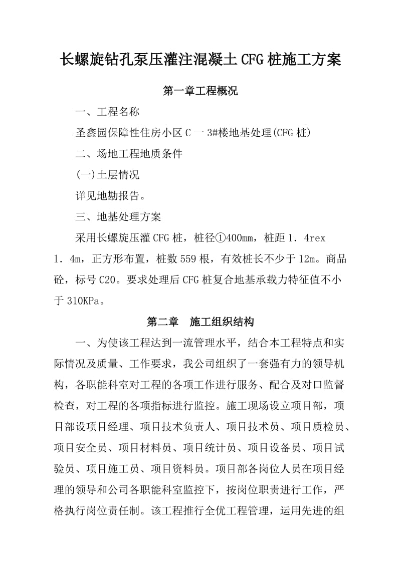 长螺旋钻孔泵压灌注义混凝土CFG桩施工方案.doc_第1页