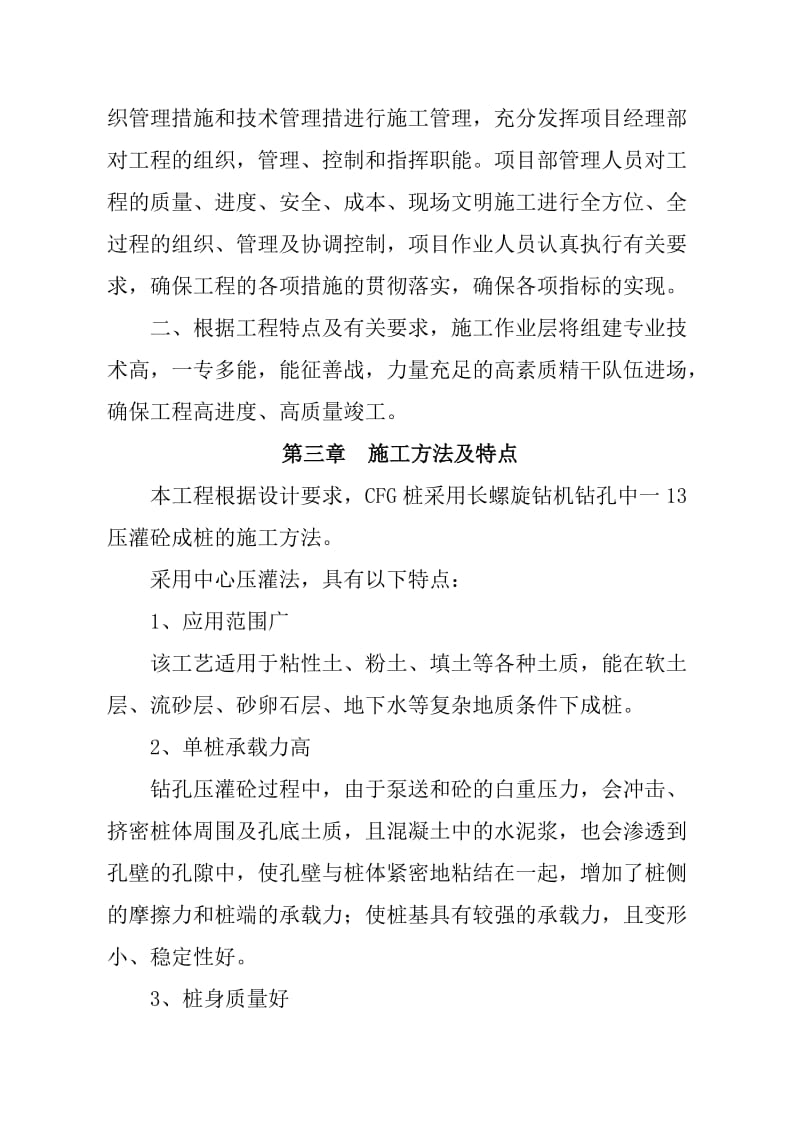 长螺旋钻孔泵压灌注义混凝土CFG桩施工方案.doc_第2页