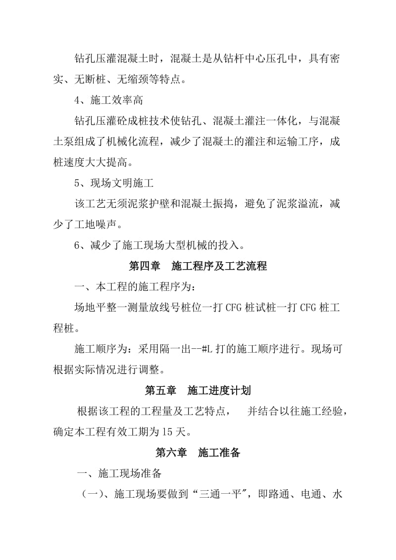 长螺旋钻孔泵压灌注义混凝土CFG桩施工方案.doc_第3页