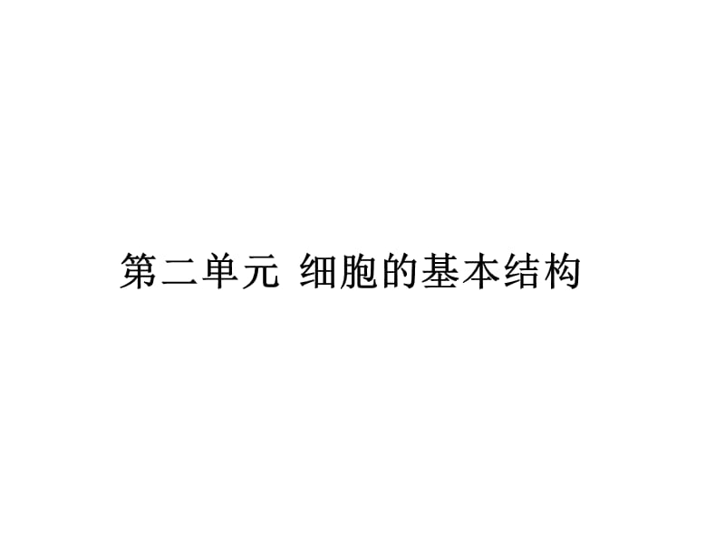 必修第二单元第一讲细胞膜与细胞核系统的边界与控制中心.ppt_第1页