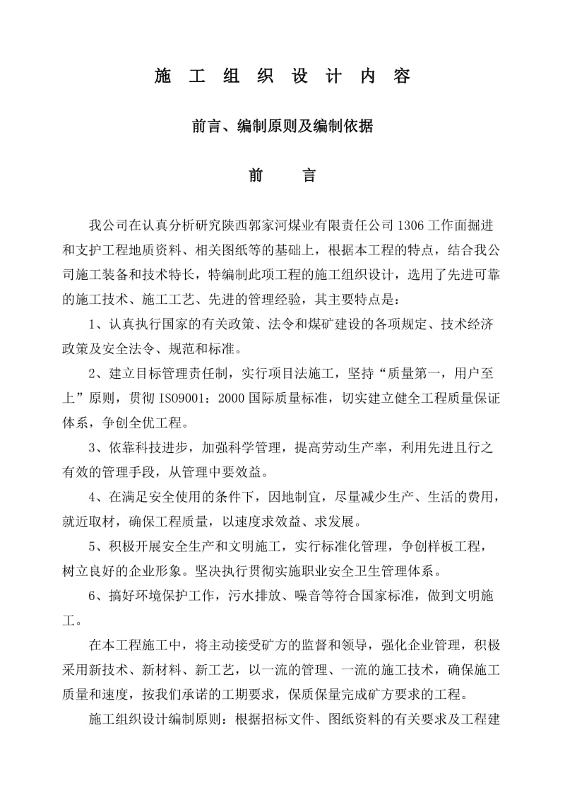 陕西郭发家河煤业技术标2014三标段.doc_第1页