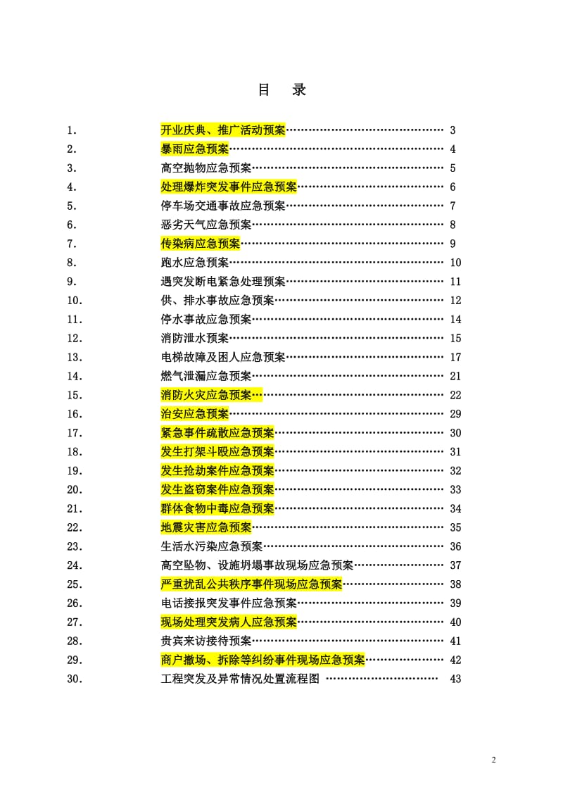 中粮大悦城应急预案.doc_第2页