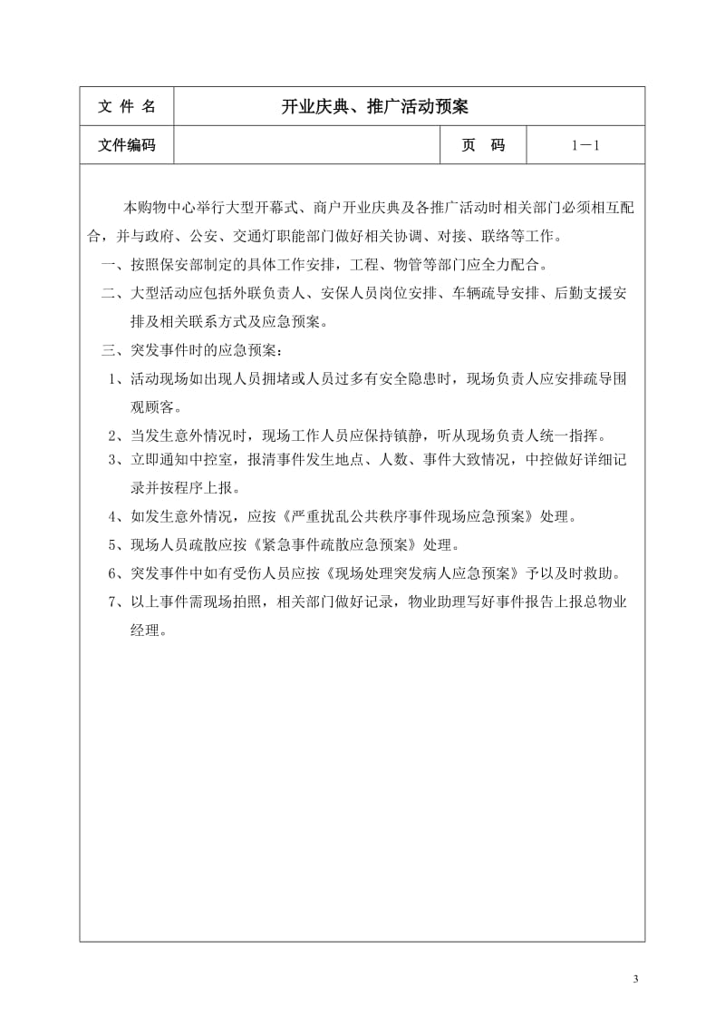 中粮大悦城应急预案.doc_第3页