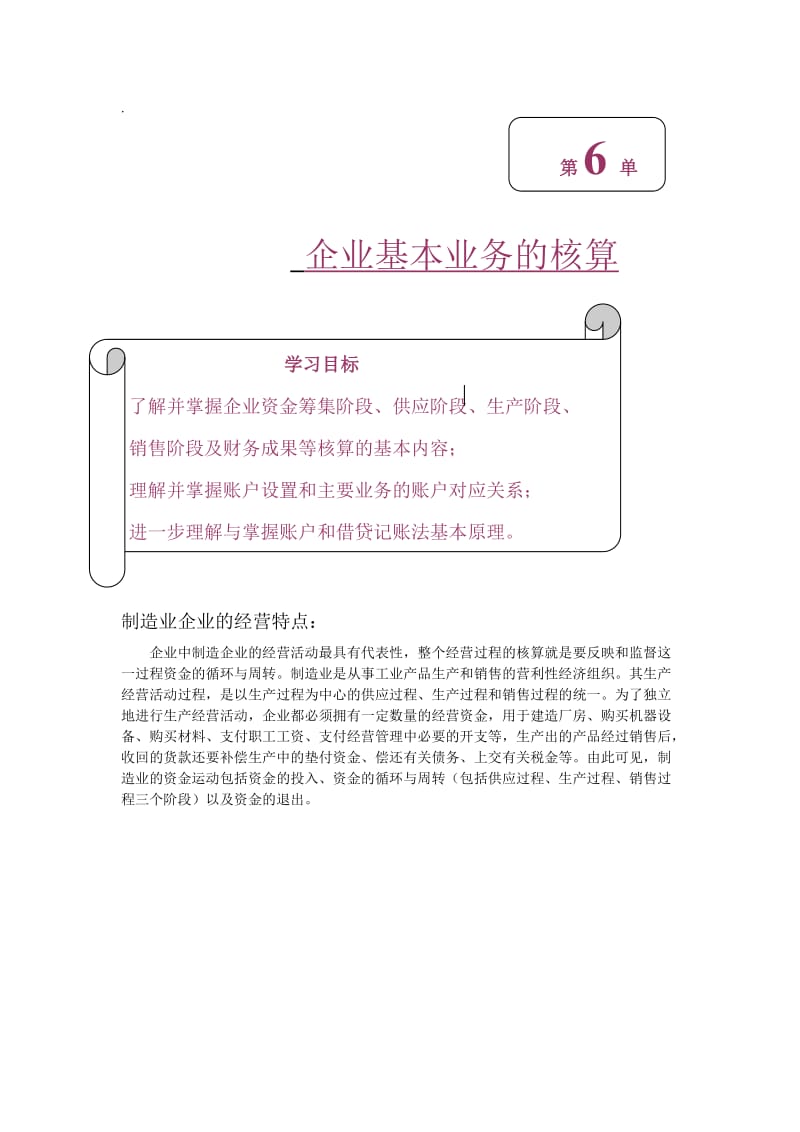 企业基本业务的核算基础会计.doc_第1页