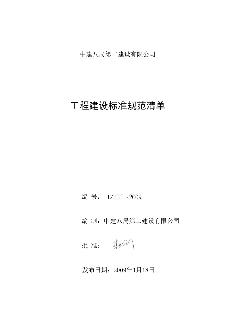 中建八局第二建设有限公司.doc_第1页