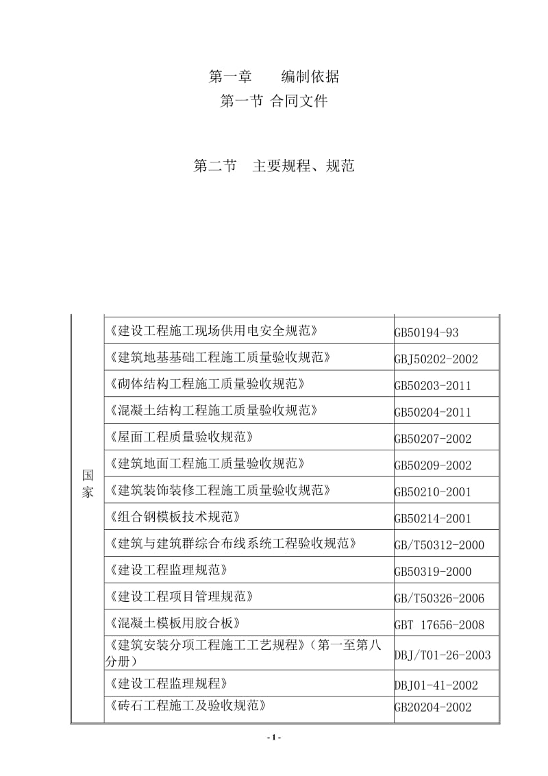 土建工程施工组织设计范例.doc_第1页